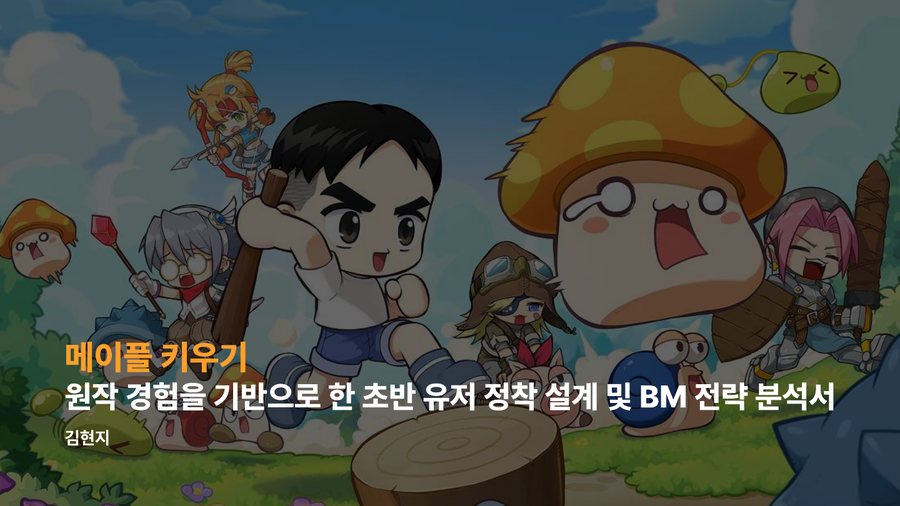 메이플 키우기 분석서