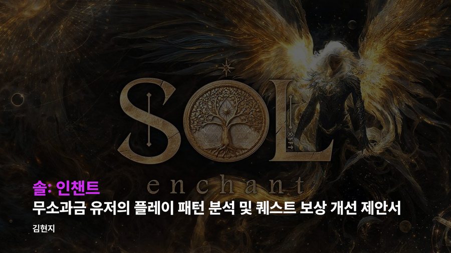 솔 인챈트 분석서