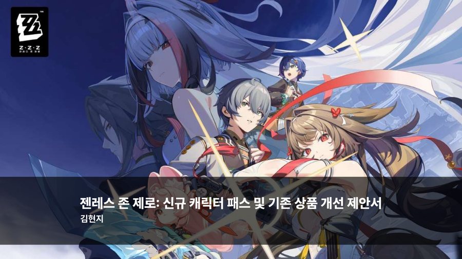 젠레스 존 제로 분석서